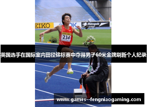 英国选手在国际室内田径锦标赛中夺得男子60米金牌刷新个人纪录