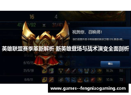 英雄联盟赛季革新解析 新英雄登场与战术演变全面剖析 英雄联盟赛季革新解析 新英雄登场与战术演变全面剖析