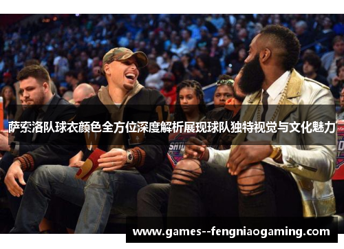 萨索洛队球衣颜色全方位深度解析展现球队独特视觉与文化魅力 萨索洛队球衣颜色全方位深度解析展现球队独特视觉与文化魅力