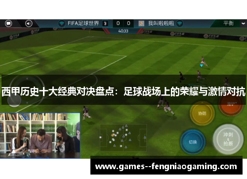 西甲历史十大经典对决盘点:足球战场上的荣耀与激情对抗 西甲历史十大经典对决盘点:足球战场上的荣耀与激情对抗