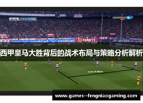 西甲皇马大胜背后的战术布局与策略分析解析