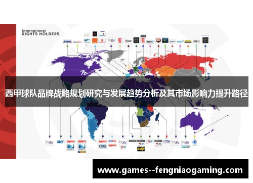 西甲球队品牌战略规划研究与发展趋势分析及其市场影响力提升路径 西甲球队品牌战略规划研究与发展趋势分析及其市场影响力提升路径