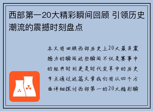 西部第一20大精彩瞬间回顾 引领历史潮流的震撼时刻盘点 西部第一20大精彩瞬间回顾 引领历史潮流的震撼时刻盘点
