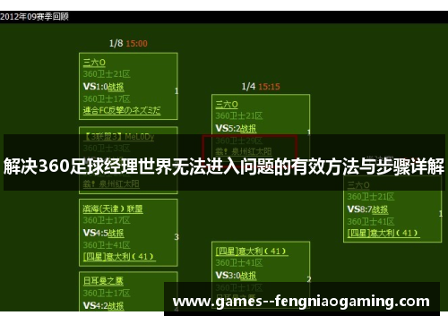 解决360足球经理世界无法进入问题的有效方法与步骤详解 解决360足球经理世界无法进入问题的有效方法与步骤详解