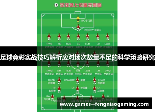 足球竞彩实战技巧解析应对场次数量不足的科学策略研究