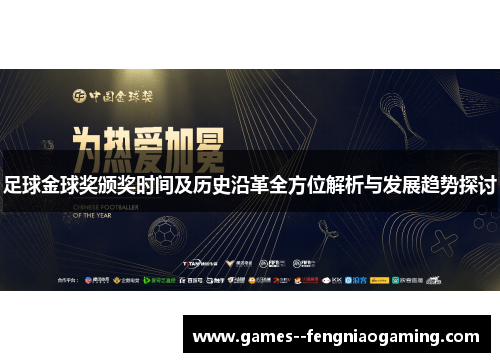 足球金球奖颁奖时间及历史沿革全方位解析与发展趋势探讨