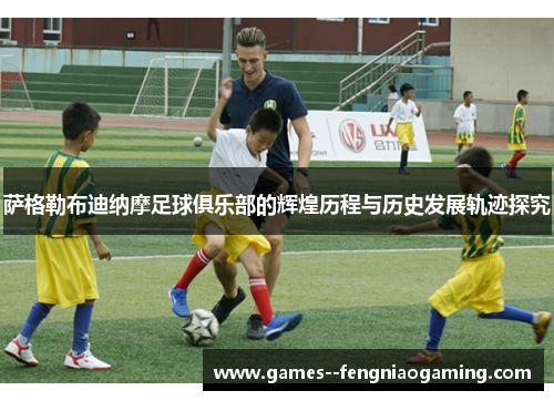 萨格勒布迪纳摩足球俱乐部的辉煌历程与历史发展轨迹探究