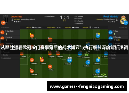 从弱胜强看欧冠冷门赛事背后的战术博弈与执行细节深度解析逻辑