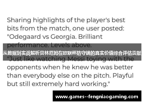 从数据到实战解析贝林厄姆在欧联杯防守端的真实价值综合评估贡献