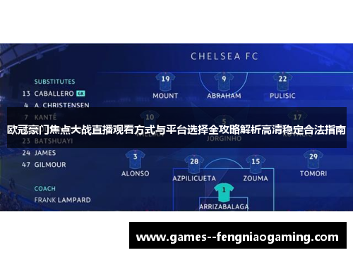 欧冠豪门焦点大战直播观看方式与平台选择全攻略解析高清稳定合法指南 欧冠豪门焦点大战直播观看方式与平台选择全攻略解析高清稳定合法指南