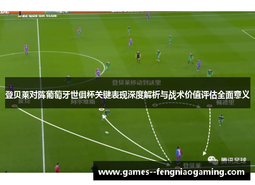 登贝莱对阵葡萄牙世俱杯关键表现深度解析与战术价值评估全面意义 登贝莱对阵葡萄牙世俱杯关键表现深度解析与战术价值评估全面意义