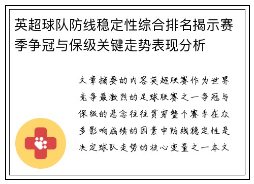 英超球队防线稳定性综合排名揭示赛季争冠与保级关键走势表现分析