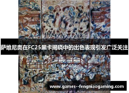 萨维尼奥在FC25黑卡揭晓中的出色表现引发广泛关注