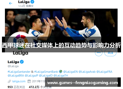 西甲球迷在社交媒体上的互动趋势与影响力分析 西甲球迷在社交媒体上的互动趋势与影响力分析