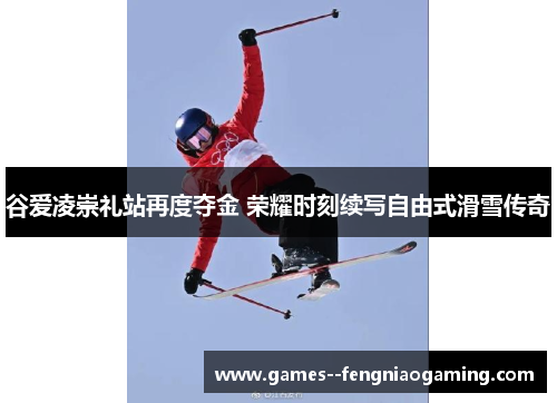 谷爱凌崇礼站再度夺金 荣耀时刻续写自由式滑雪传奇 谷爱凌崇礼站再度夺金 荣耀时刻续写自由式滑雪传奇