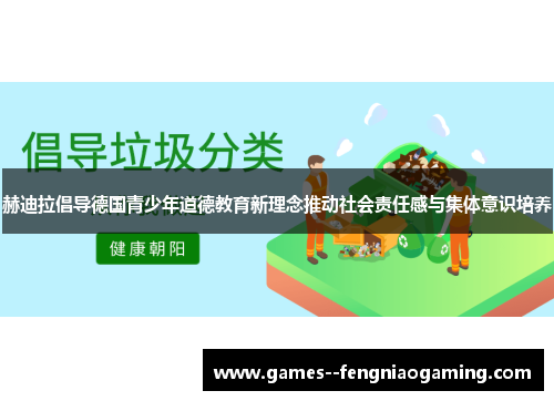 赫迪拉倡导德国青少年道德教育新理念推动社会责任感与集体意识培养
