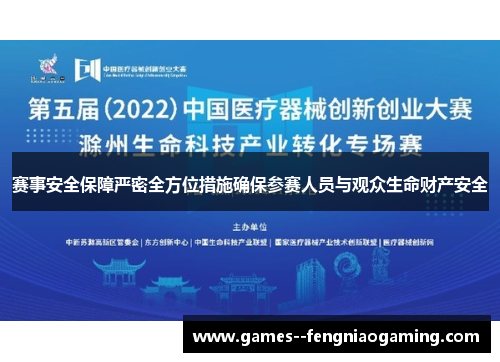 赛事安全保障严密全方位措施确保参赛人员与观众生命财产安全