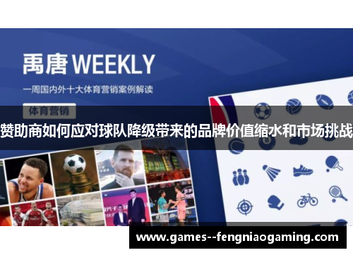 赞助商如何应对球队降级带来的品牌价值缩水和市场挑战