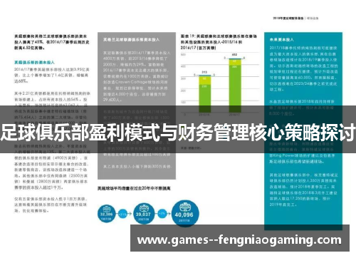 足球俱乐部盈利模式与财务管理核心策略探讨 足球俱乐部盈利模式与财务管理核心策略探讨