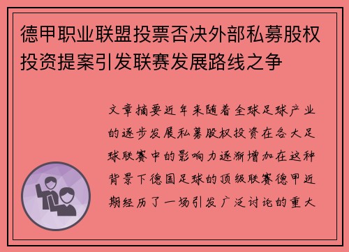 德甲职业联盟投票否决外部私募股权投资提案引发联赛发展路线之争