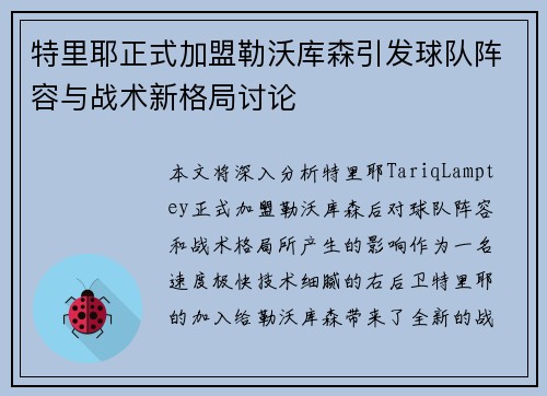 特里耶正式加盟勒沃库森引发球队阵容与战术新格局讨论 特里耶正式加盟勒沃库森引发球队阵容与战术新格局讨论