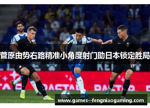 菅原由势右路精准小角度射门助日本锁定胜局