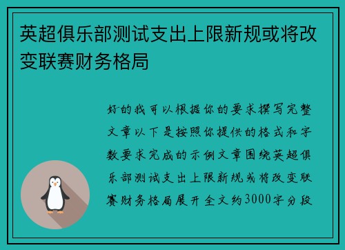 英超俱乐部测试支出上限新规或将改变联赛财务格局 英超俱乐部测试支出上限新规或将改变联赛财务格局