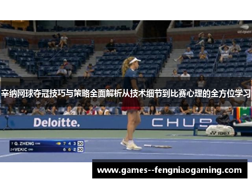 辛纳网球夺冠技巧与策略全面解析从技术细节到比赛心理的全方位学习