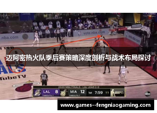 迈阿密热火队季后赛策略深度剖析与战术布局探讨