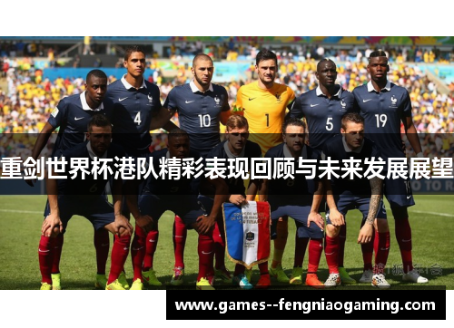 重剑世界杯港队精彩表现回顾与未来发展展望