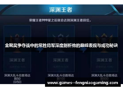 金靴奖争夺战中的常胜将军深度剖析他的巅峰表现与成功秘诀