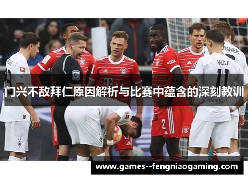 门兴不敌拜仁原因解析与比赛中蕴含的深刻教训