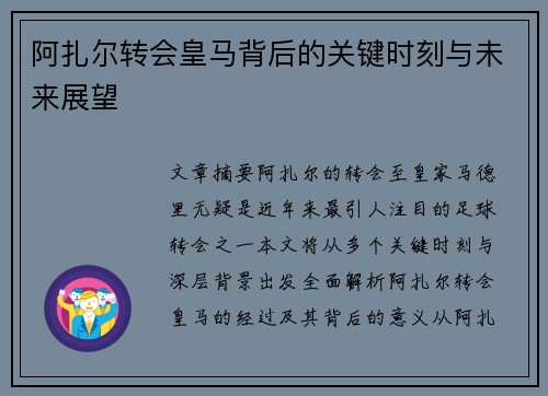 阿扎尔转会皇马背后的关键时刻与未来展望