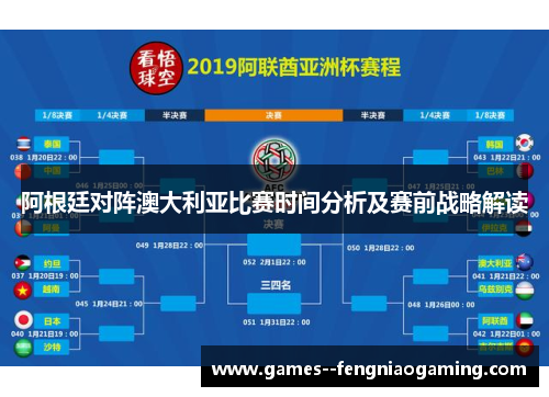 阿根廷对阵澳大利亚比赛时间分析及赛前战略解读