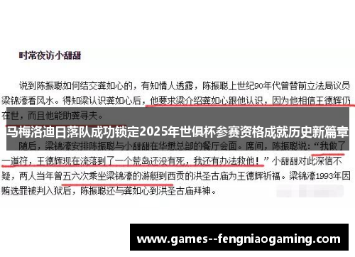 马梅洛迪日落队成功锁定2025年世俱杯参赛资格成就历史新篇章