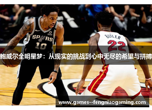 鲍威尔全明星梦：从现实的挑战到心中无尽的希望与拼搏