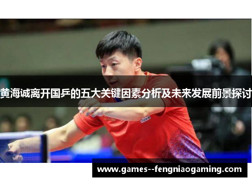黄海诚离开国乒的五大关键因素分析及未来发展前景探讨