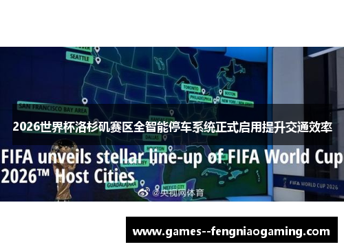 2026世界杯洛杉矶赛区全智能停车系统正式启用提升交通效率 2026世界杯洛杉矶赛区全智能停车系统正式启用提升交通效率