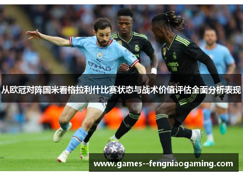 从欧冠对阵国米看格拉利什比赛状态与战术价值评估全面分析表现 从欧冠对阵国米看格拉利什比赛状态与战术价值评估全面分析表现