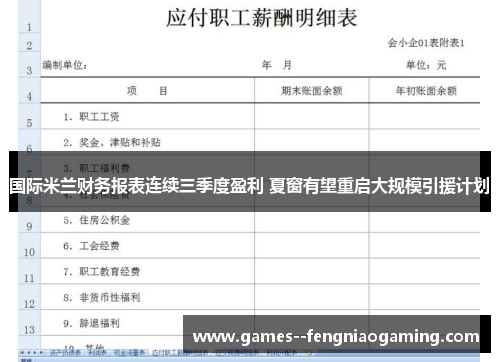 国际米兰财务报表连续三季度盈利 夏窗有望重启大规模引援计划