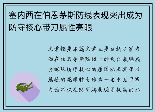 塞内西在伯恩茅斯防线表现突出成为防守核心带刀属性亮眼