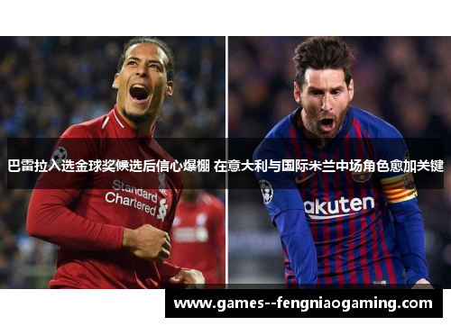 巴雷拉入选金球奖候选后信心爆棚 在意大利与国际米兰中场角色愈加关键 巴雷拉入选金球奖候选后信心爆棚 在意大利与国际米兰中场角色愈加关键