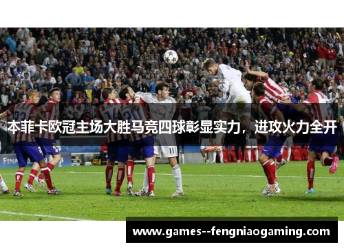 本菲卡欧冠主场大胜马竞四球彰显实力，进攻火力全开