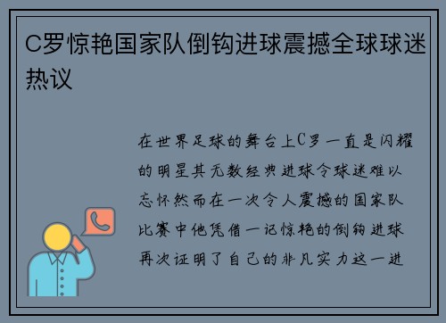 C罗惊艳国家队倒钩进球震撼全球球迷热议 C罗惊艳国家队倒钩进球震撼全球球迷热议