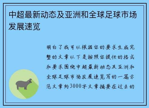 中超最新动态及亚洲和全球足球市场发展速览 中超最新动态及亚洲和全球足球市场发展速览