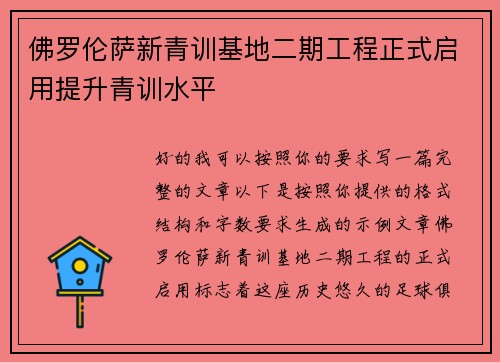 佛罗伦萨新青训基地二期工程正式启用提升青训水平