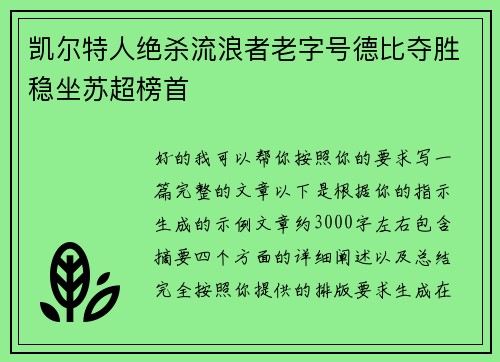凯尔特人绝杀流浪者老字号德比夺胜稳坐苏超榜首 凯尔特人绝杀流浪者老字号德比夺胜稳坐苏超榜首