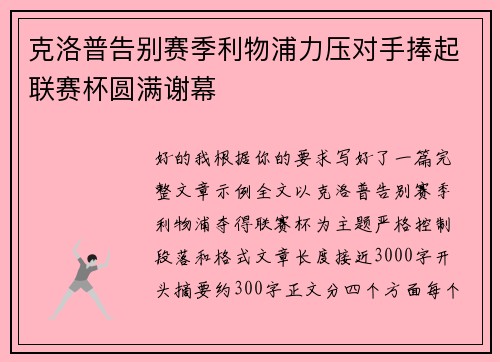 克洛普告别赛季利物浦力压对手捧起联赛杯圆满谢幕