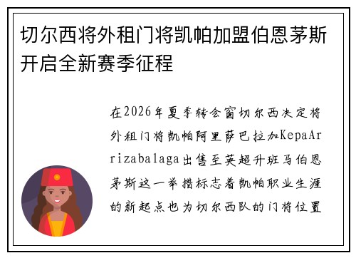 切尔西将外租门将凯帕加盟伯恩茅斯开启全新赛季征程