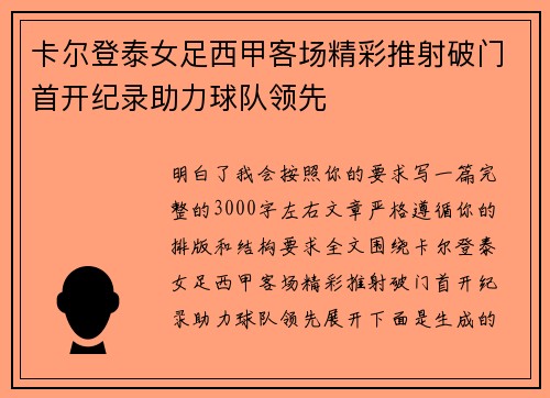 卡尔登泰女足西甲客场精彩推射破门首开纪录助力球队领先 卡尔登泰女足西甲客场精彩推射破门首开纪录助力球队领先